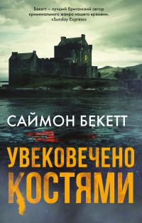 Обложка книги «Увековечено костями»