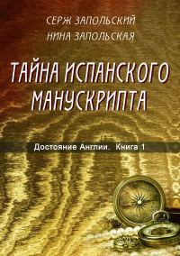 Обложка книги «Тайна испанского манускрипта»