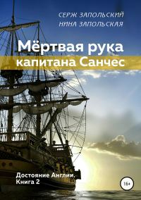 Обложка книги «Мёртвая рука капитана Санчес»