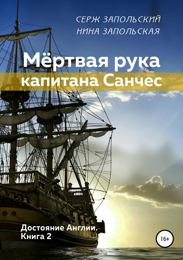 Обложка книги «Мёртвая рука капитана Санчес»