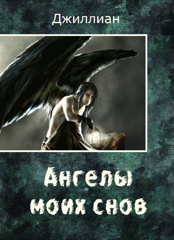 Обложка книги «Ангелы моих снов»