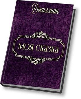 Обложка книги «Моя сказка»