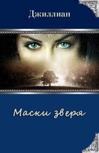 Обложка книги «Маски зверя»