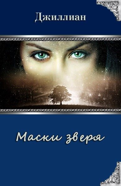 Обложка книги «Маски зверя»