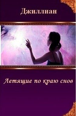 Обложка книги «Летящие по краю снов»