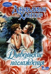 Обложка книги «Дьявольские наслаждения»