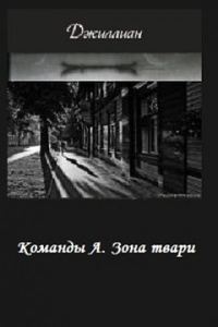 Обложка книги «Зона твари»