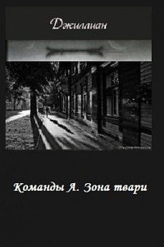 Обложка книги «Зона твари»