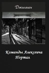 Обложка книги «Портал»