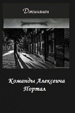 Обложка книги «Портал»