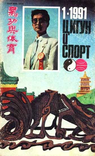 Обложка книги ««Цигун и жизнь» («Цигун и спорт»)-01 (1991)»
