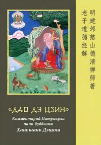 Обложка книги ««Дао Дэ Цзин». Комментарий Патриарха чань-буддизма Ханьшань Дэцина»