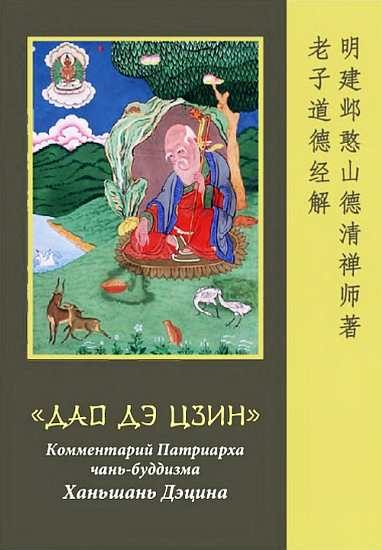Обложка книги ««Дао Дэ Цзин». Комментарий Патриарха чань-буддизма Ханьшань Дэцина»