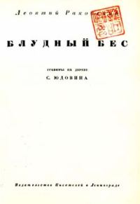 Обложка книги «Блудный бес»