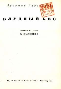 Обложка книги «Блудный бес»
