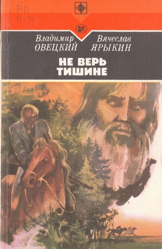 Обложка книги «Не верь тишине»