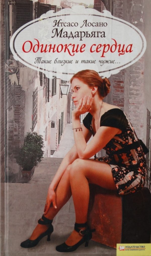 Обложка книги «Одинокие сердца»