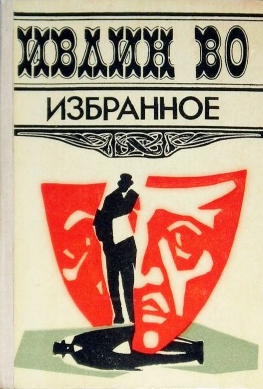 Обложка книги «Незабвенная»