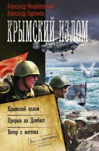 Обложка книги «Крымский излом: Крымский излом. Прорыв на Донбасс. Ветер с востока»