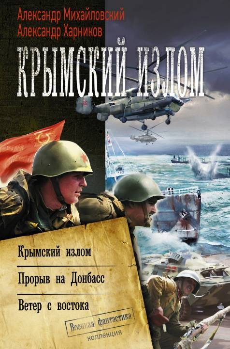 Обложка книги «Крымский излом: Крымский излом. Прорыв на Донбасс. Ветер с востока»