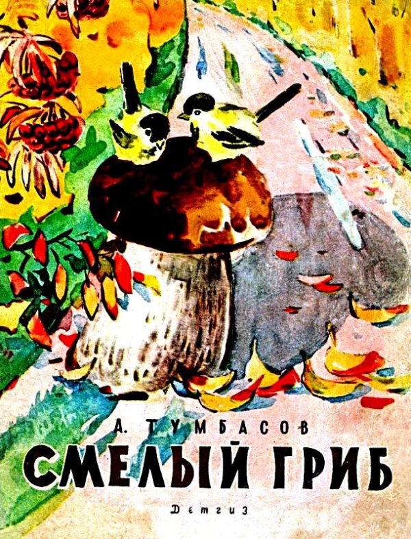 Обложка книги «Смелый гриб»