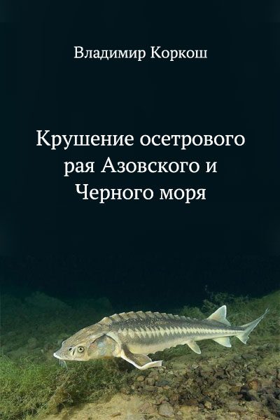 Обложка книги «Крушение осетрового рая Азовского и Черного моря»