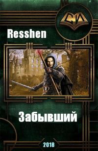 Обложка книги «Забывший»