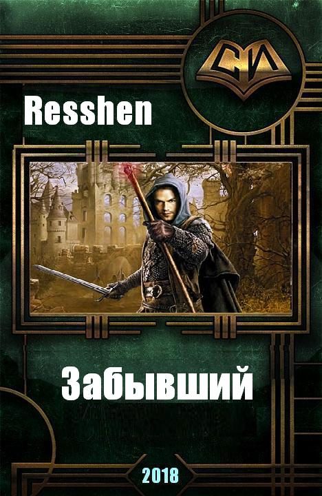 Обложка книги «Забывший»