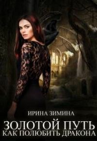 Обложка книги «Золотой путь или как полюбить дракона»