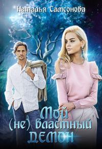 Обложка книги «Мой (не) властный демон»