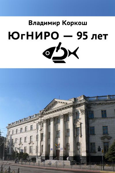 Обложка книги «ЮгНИРО - 95 лет»