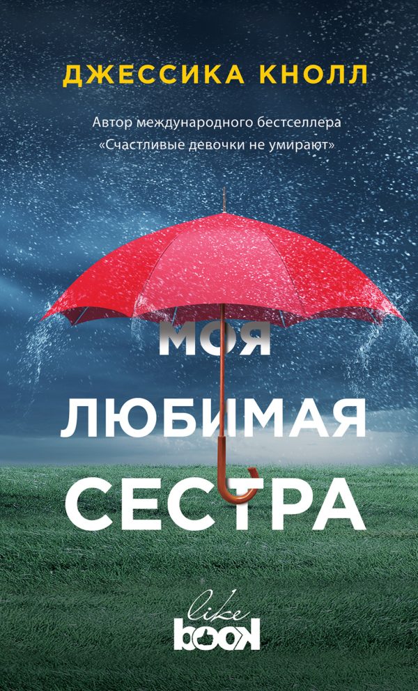 Обложка книги «Моя любимая сестра»