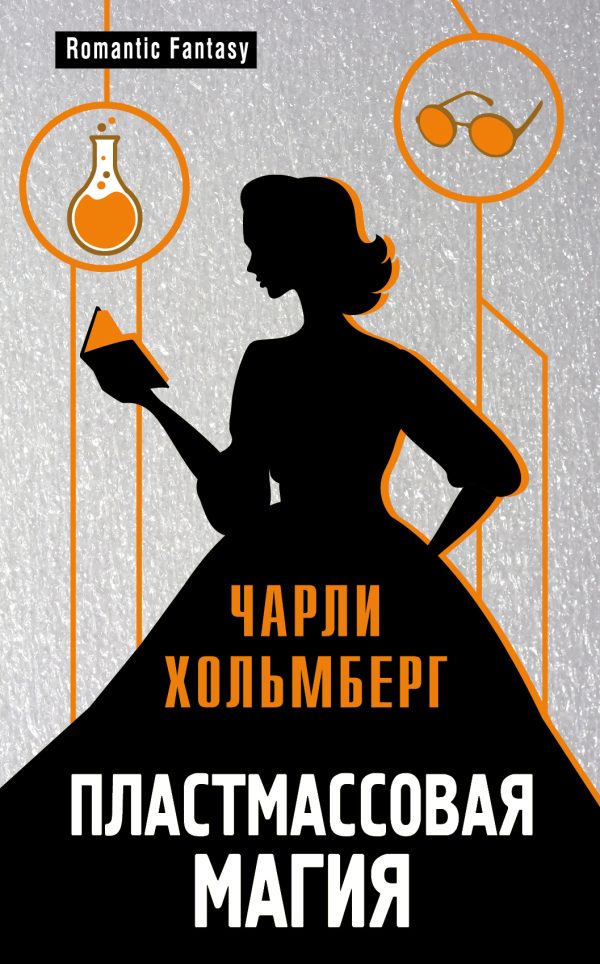 Обложка книги «Пластмассовая магия»