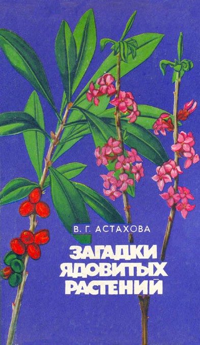 Обложка книги «Загадки ядовитых растений»