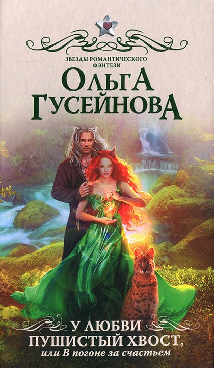 Обложка книги «У любви пушистый хвост, или В погоне за счастьем»