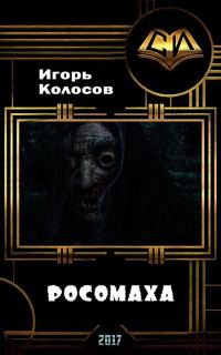 Обложка книги «Росомаха (СИ)»