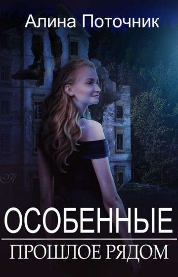 Обложка книги «Прошлое рядом (СИ)»