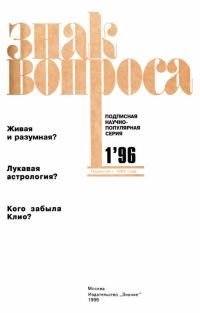 Обложка книги «Знак Вопроса 1996 № 01»