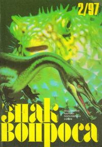 Обложка книги «Знак Вопроса 1997 № 02»
