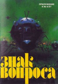Обложка книги «Знак Вопроса 1997 № 04 Приложение»