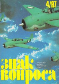 Обложка книги «Знак Вопроса 1997 № 04»
