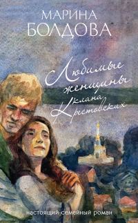 Обложка книги «Любимые женщины клана Крестовских»
