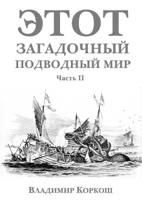 Обложка книги «Этот загадочный подводный мир. Часть 2»