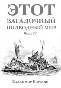 Обложка книги «Этот загадочный подводный мир. Часть 4»