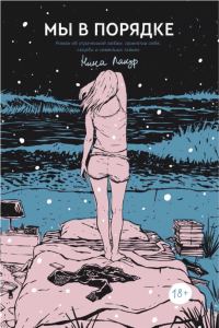 Обложка книги «Мы в порядке»