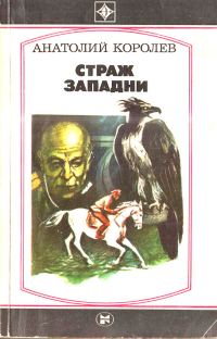 Обложка книги «Страж западни»