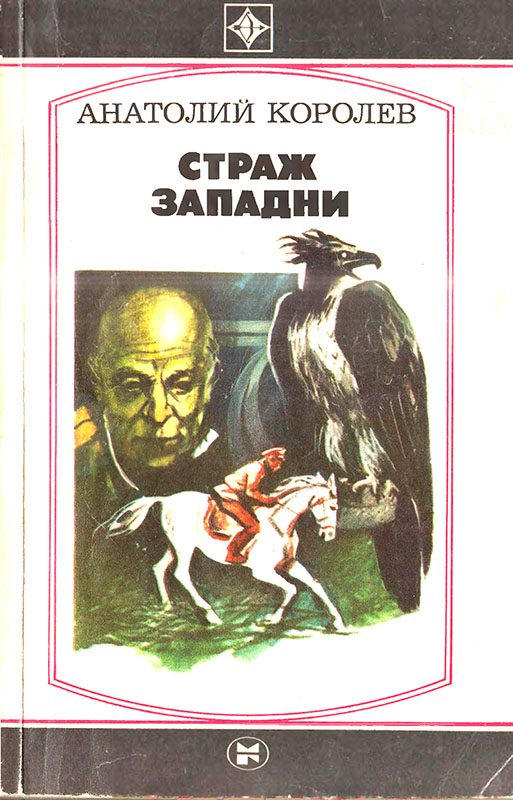 Обложка книги «Страж западни»