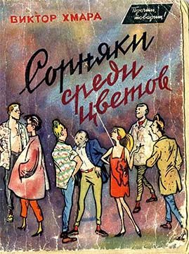 Обложка книги «Сорняки среди цветов»