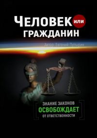 Обложка книги «Человек или гражданин»