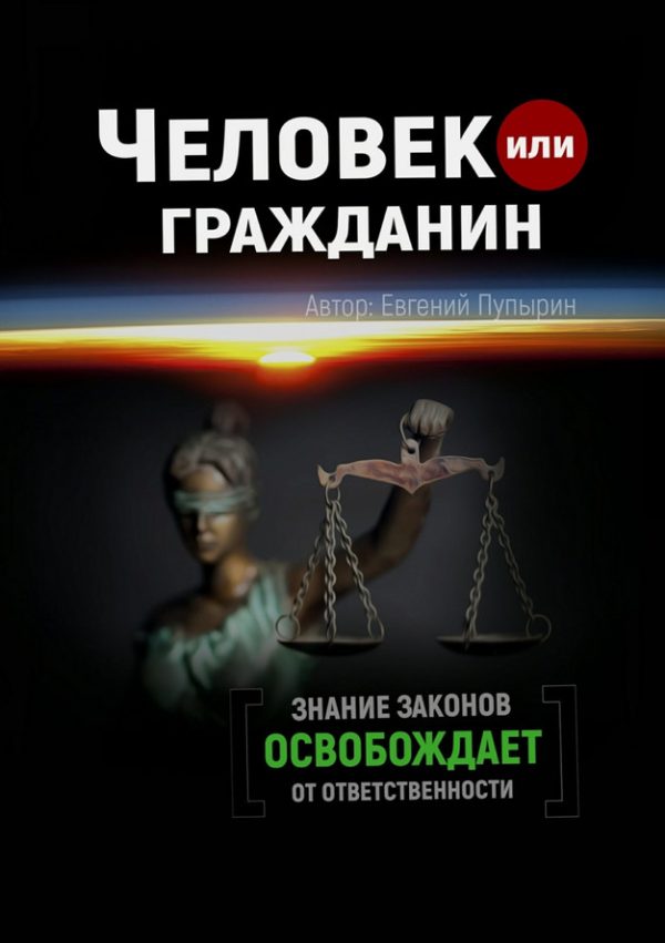 Обложка книги «Человек или гражданин»